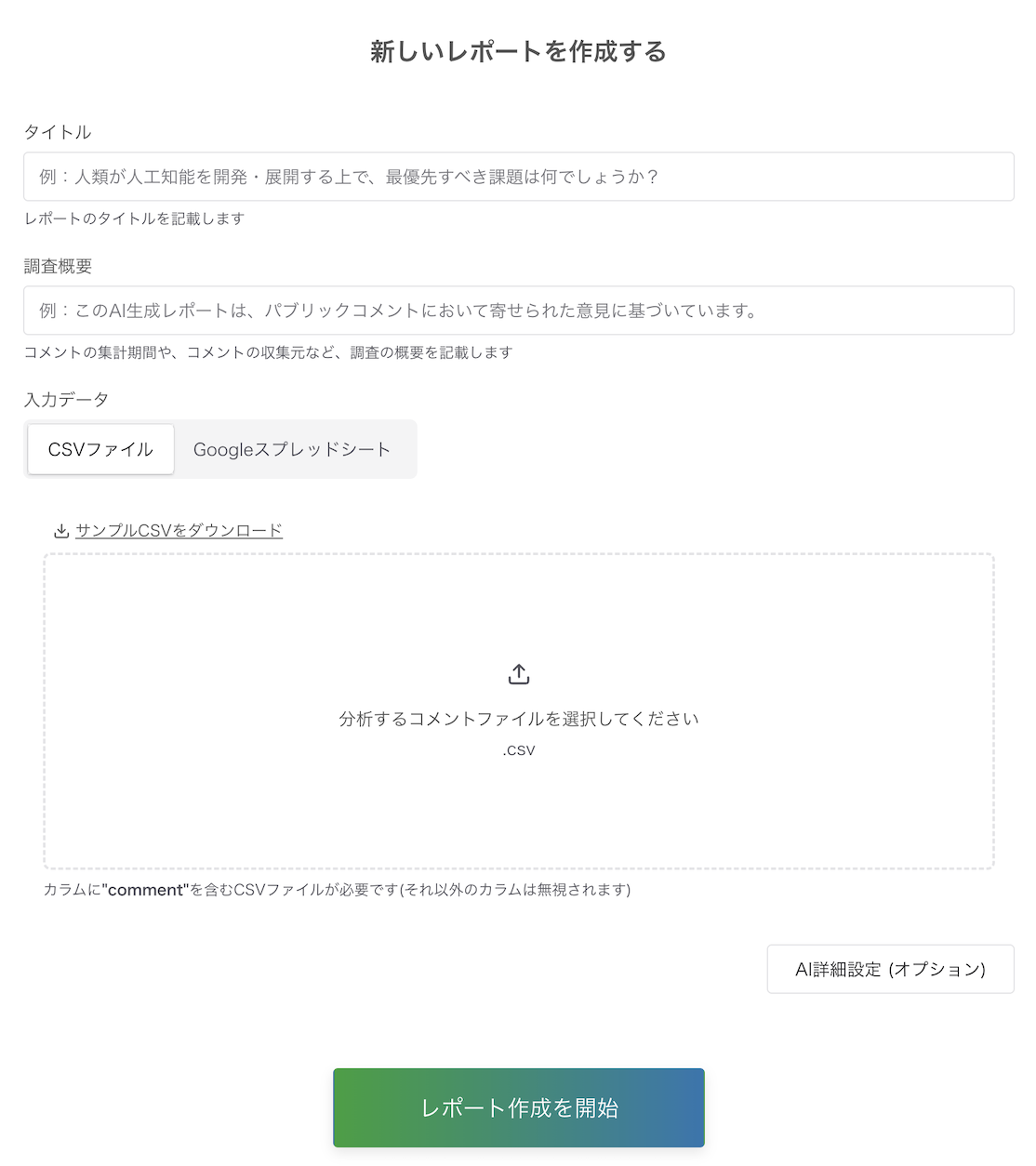 レポートの作成